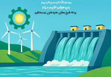 قدرت آب؛ نبضِ آرام انرژی پاک در ایران