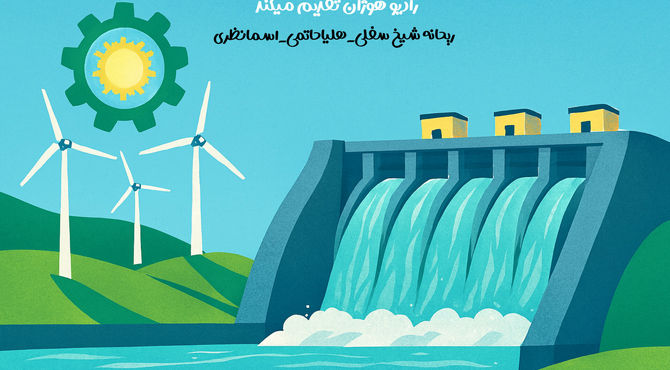 قدرت آب؛ نبضِ آرام انرژی پاک در ایران
