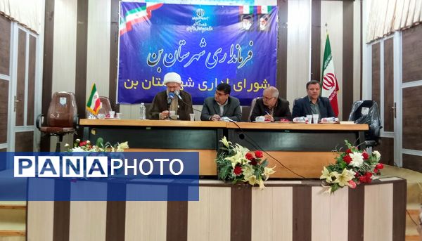 جلسه شورای اداری شهرستان بن با حضور استاندار 