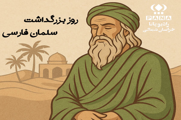 سلمان فارسی ، فرزند ایران