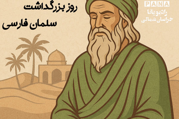 سلمان فارسی ، فرزند ایران