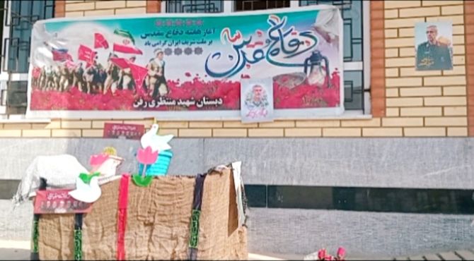 هفته‌ای به رنگ ایثار و مقاومت در مدرسه شهید محمد منتظری رفن