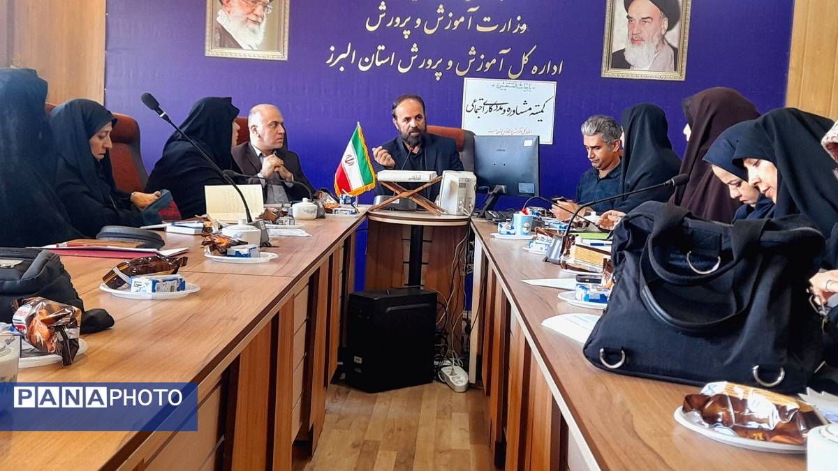 نشست کمیته مشاوره و مددکاری اجتماعی در اداره‌کل آموزش و پرورش استان البرز