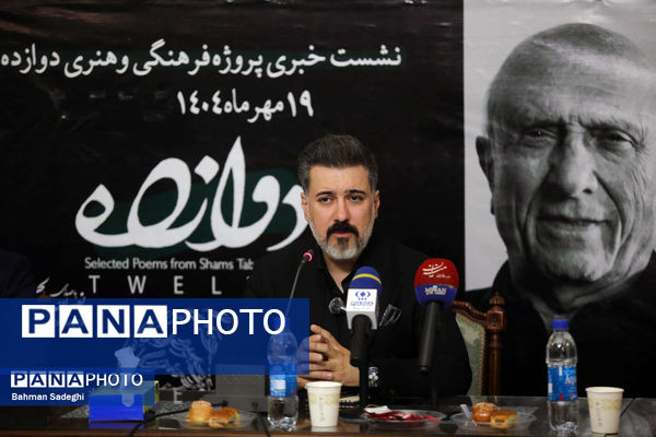 نشست خبری پروژه فرهنگی و هنری دوازده