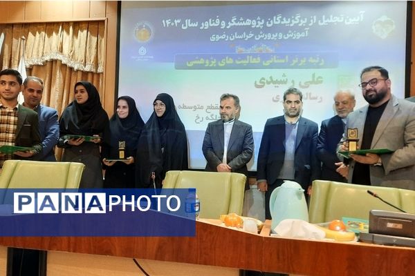 تجلیل از برگزیدگان پژوهشگر خراسانی در مشهد