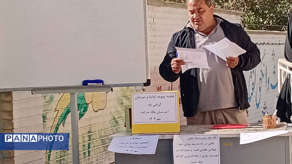 انتخابات انجمن اولیا و مربیان در دبیرستان پگاه مارکده