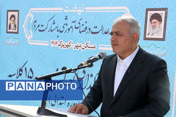 تداوم نهضت مدرسه‌سازی در کهریزک، خشت‌گذاری مدرسه ۱۵ کلاسه در مسکن مهر