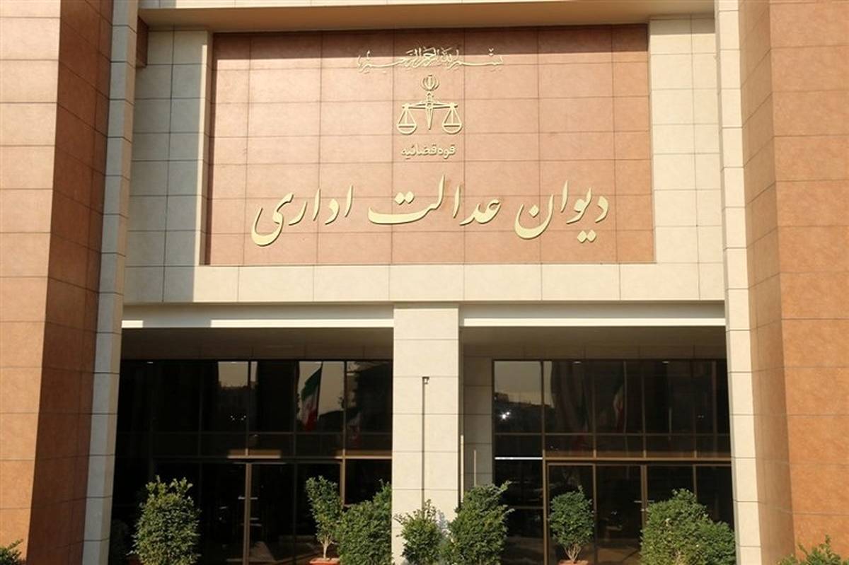 دیوان عدالت اداری یک بخشنامه بانک مسکن را باطل کرد