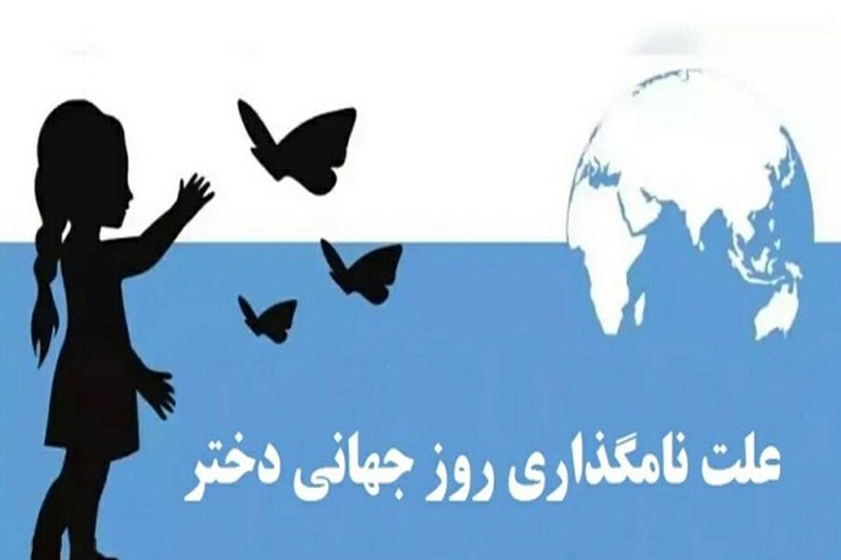 چرا ۱۹ مهر به عنوان «روز دختر» نامگذاری شد؟