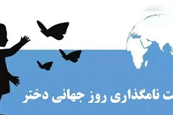 چرا ۱۹ مهر به عنوان «روز دختر» نامگذاری شد؟