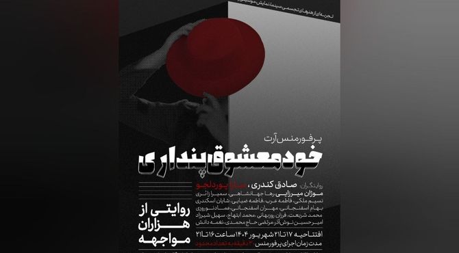 آغاز اجراهای «خودمعشوق پنداری» از خانه هنرمندان 