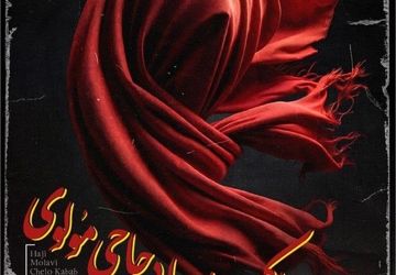 چلوکبابی حاج مولوی از امروز می آید 