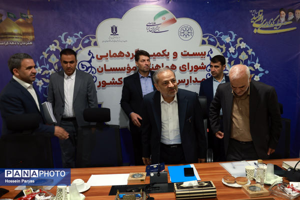 بیست و یکمین گردهمایی شورای هماهنگی موسسان مدارس غیر دولتی کشور