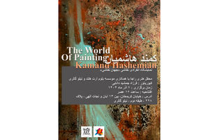 کمند هاشمیان «جهانِ نقاشی» را به تصویر می‌کشد