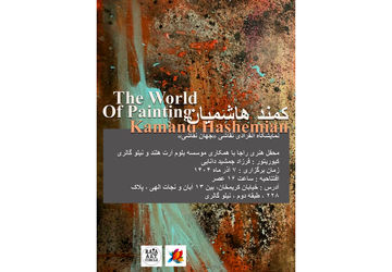 کمند هاشمیان «جهانِ نقاشی» را به تصویر می‌کشد