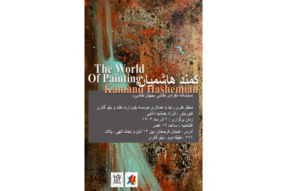 کمند هاشمیان «جهانِ نقاشی» را به تصویر می‌کشد
