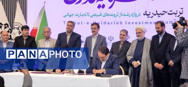 نخستین اجلاس فرصت‌های سرمایه‌گذاری تربت‌حیدریه در مشهد
