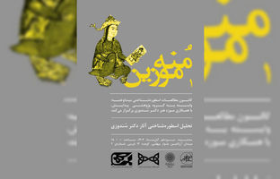  نشست تخصصی «مُنه‌موزین ۱؛ تحلیل اسطوره‌شناختی آثار دکتر سُندوزی» برگزار می‌شود 