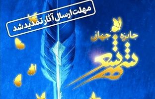 تمدید مهلت ارسال آثار به جایزه جهانی شهر شعر تا ۲۰ اسفند