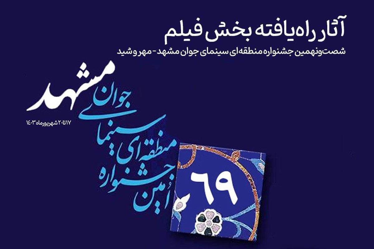 آثار راه‌یافته به بخش «فیلم» جشنواره منطقه‌ای سینمای جوان مشهد – مهروشید معرفی شدند
