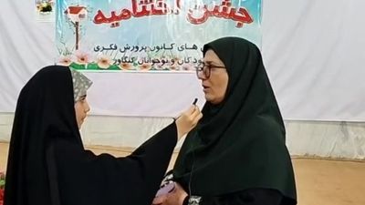 اختتامیه کلاسهای تابستانی کانون پرورش فکری کودکان و نوجوانان کنگاور