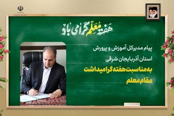 الگوهای زندگی حرفه‌ای خود را از معلمان بزرگوار بگیریم 