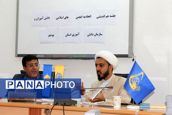 جلسه هم‌اندیشی اتحادیه انجمن‌های اسلامی دانش‌آموزان و سازمان دانش‌آموزی استان بوشهر