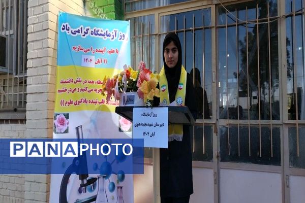 گرامیداشت روز آزمایشگاه در آموزشگاه شهید مجید دهنوی نیشابور