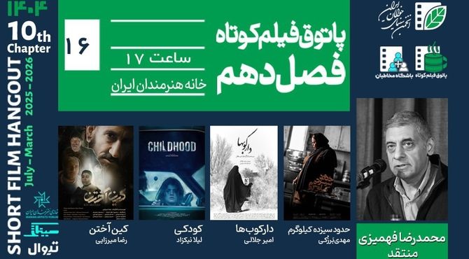 از تحول فردی تا وحشت بومی؛ روایت‌های پاتوق شانزدهم