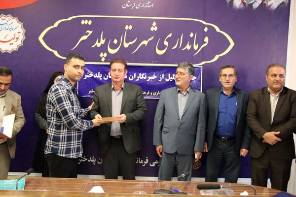 تجلیل از خبرنگاران شهرستان پلدختر به مناسبت روز خبرنگار