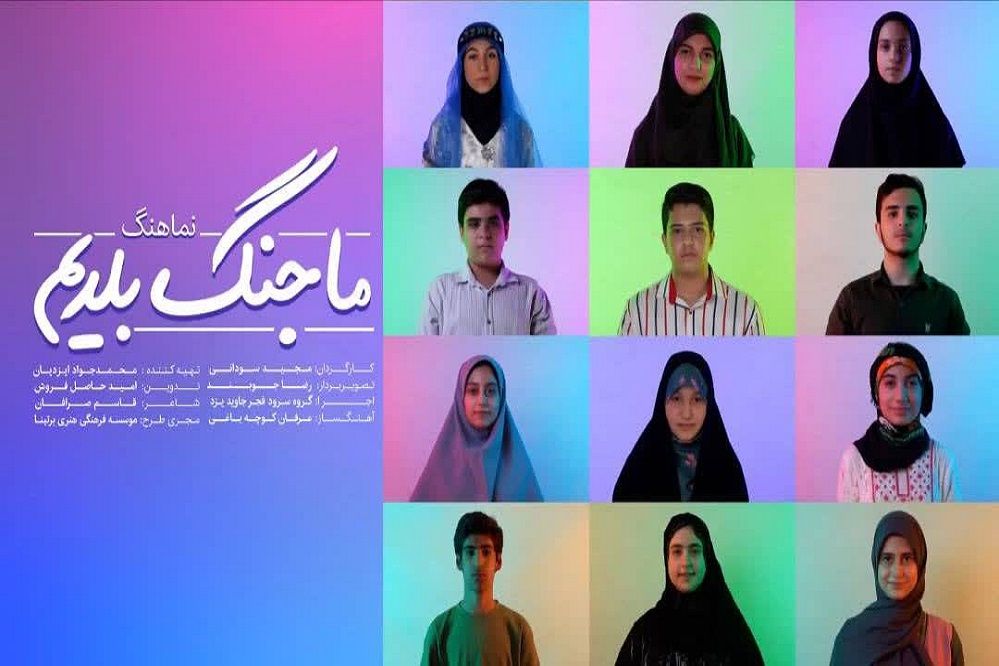 تولید نماهنگ «ما جنگ بلدیم» با حضور دانش‌آموزخبرنگاران پانا