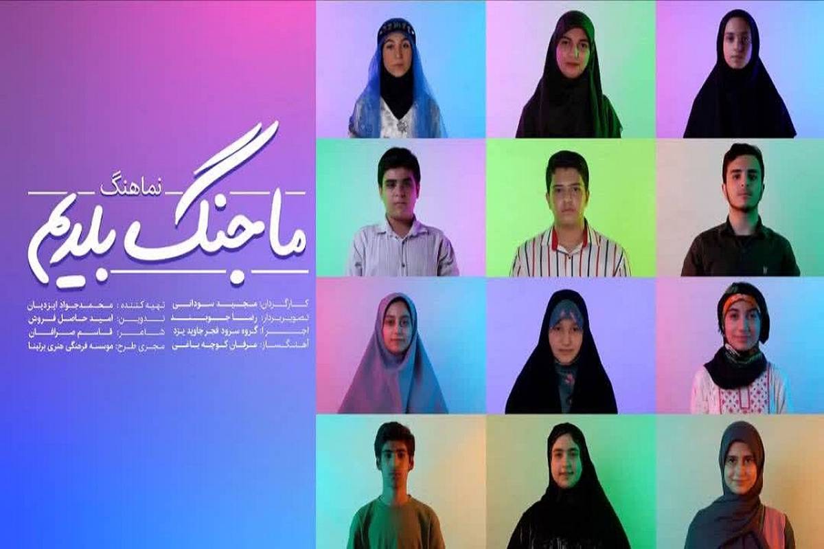تولید نماهنگ «ما جنگ بلدیم» با حضور دانشآموزخبرنگاران پانا