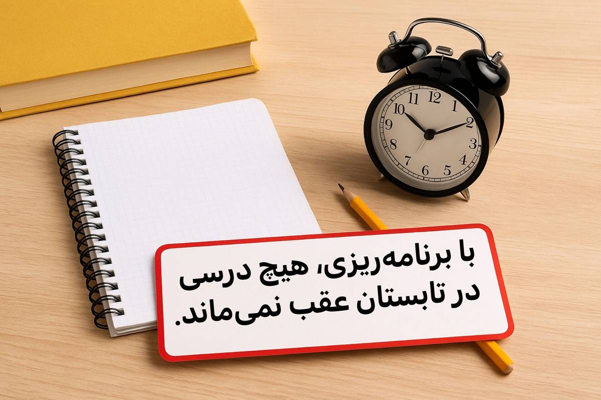 با برنامهریزی، هیچ درسی در تابستان عقب نمیماند
