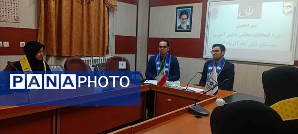 سیزدهمین دوره انتخابات مجلس شورای دانش آموزی در خلیل آباد