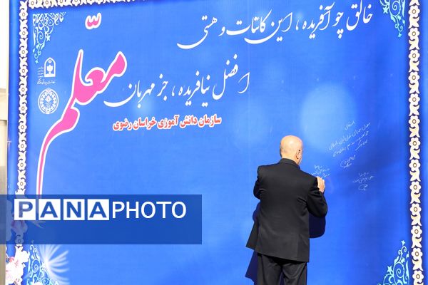 آیین سپاس معلم در اداره کل آموزش و پرورش خراسان رضوی