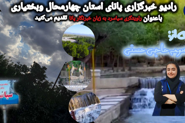 روایتگری «سیاسرد» به زبان خبرنگار پانا