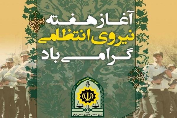 هفته‌ای برای نمایش توان عملیاتی و ارتباط مردمی نیروهای انتظامی