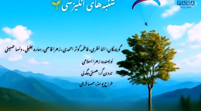 پادکست شنبه‌های انگیزشی