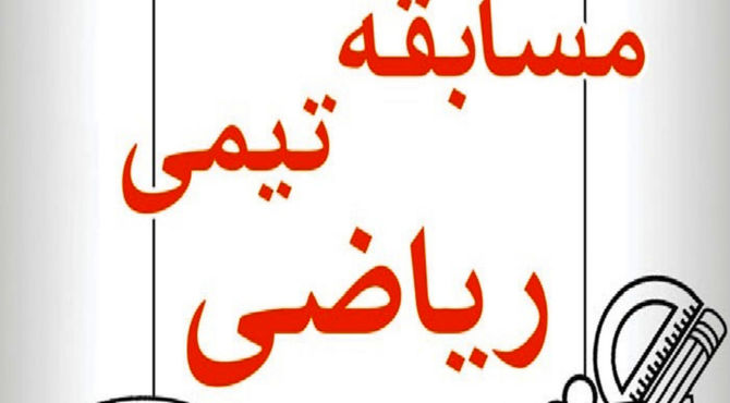 مسابقات تیمی ریاضی در شهرک گلستان