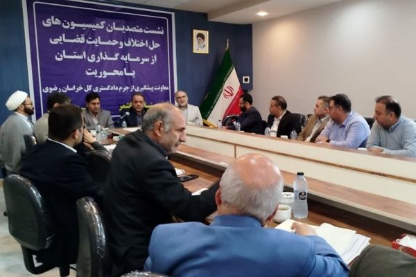 نشست متصدیان کمیسیون های حل اختلاف و حمایت قضایی با سرمایه گذاری استان در کاشمر