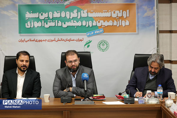 اولین نشست کارگروه تدوین سند دوازدهمین دوره مجلس دانش‌آموزی
