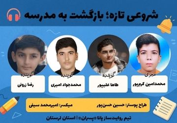  «شروعی تازه» با صدای دانش‌آموزان