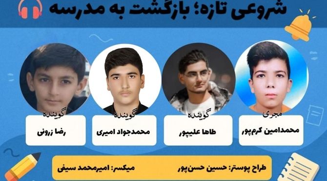  «شروعی تازه» با صدای دانش‌آموزان