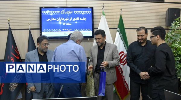 تقدیر از شهرداران مدارس آموزش و پرورش منطقه ۱۴ 