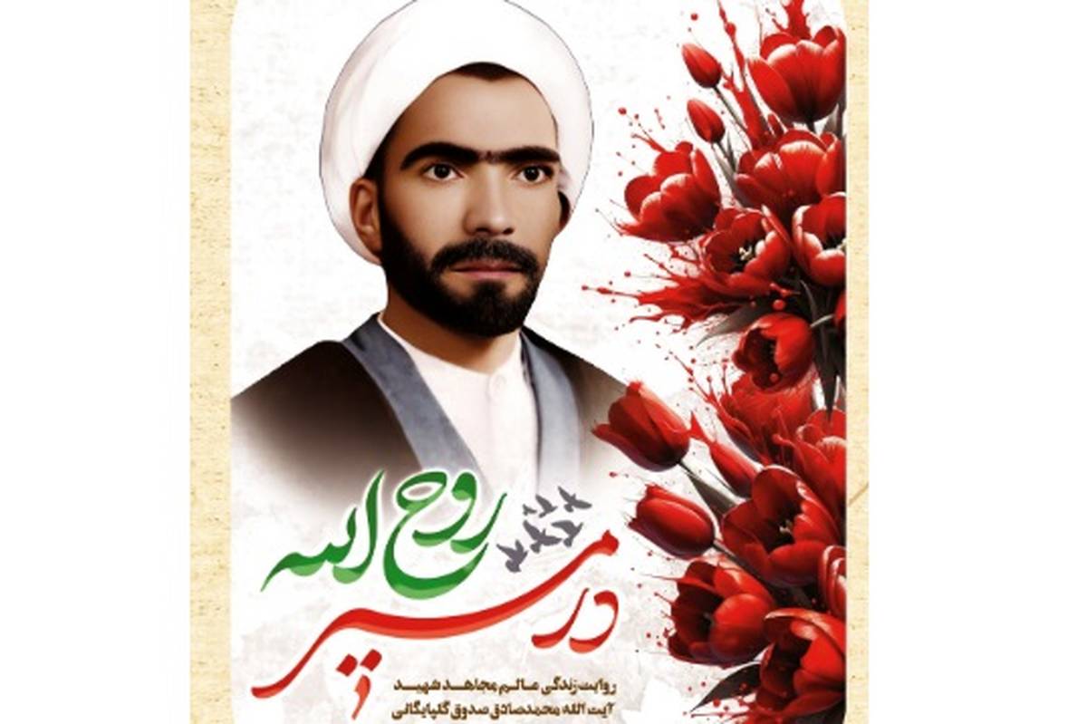 کتاب «در مسیر روح الله» روانه بازار نشر شد