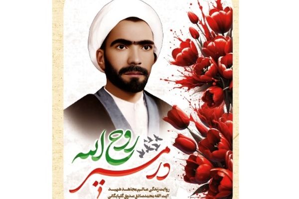 کتاب «در مسیر روح الله» روانه بازار نشر شد