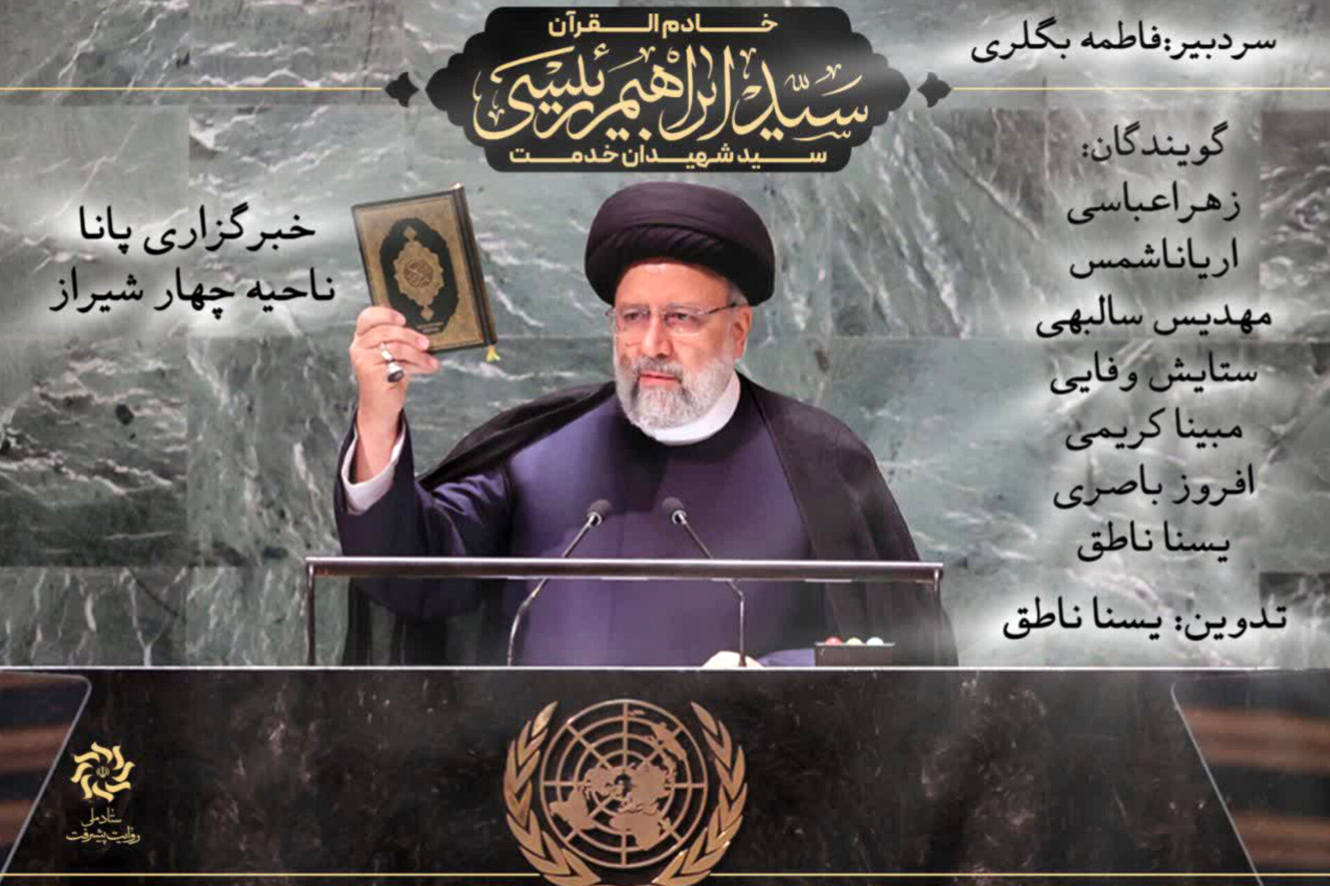 به‌مناسبت سالروز شهادت شهید رئیسی