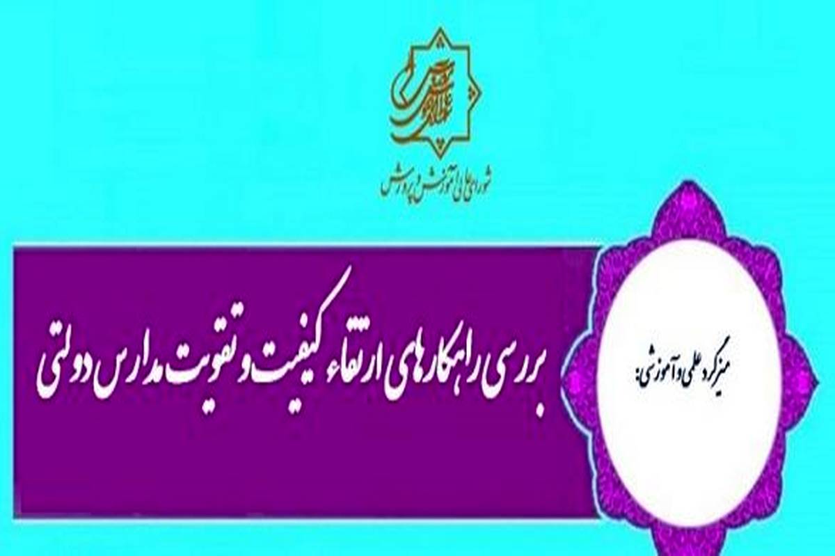 میزگرد «‌بررسی راهکارهای ارتقای کیفیت و تقویت مدارس دولتی» برگزار می‌شود