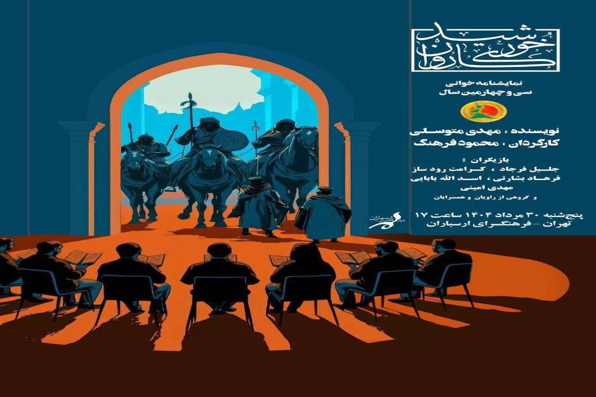 نمایشنامه‌خوانی «خورشید کاروان» در فرهنگسرای ارسباران