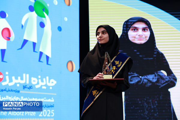 شصت و سومین همایش ملی جایزه البرز دانش‌آموزی